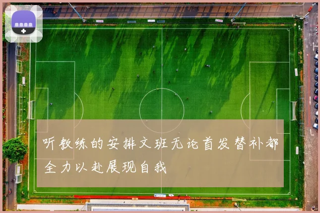 听教练的安排文班无论首发替补都全力以赴展现自我