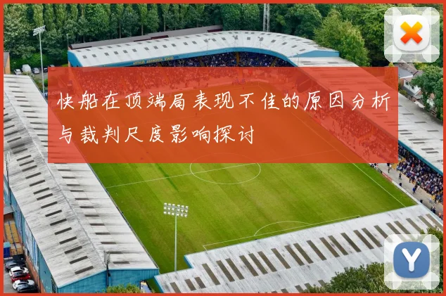 快船在顶端局表现不佳的原因分析与裁判尺度影响探讨