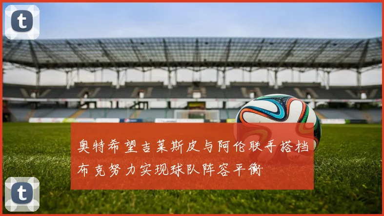 奥特希望吉莱斯皮与阿伦联手搭档布克努力实现球队阵容平衡