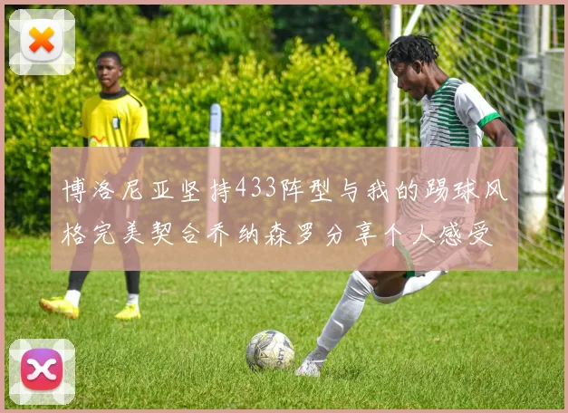 博洛尼亚坚持433阵型与我的踢球风格完美契合乔纳森罗分享个人感受
