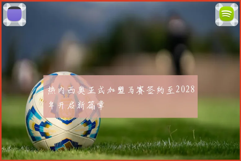 热内西奥正式加盟马赛签约至2028年开启新篇章