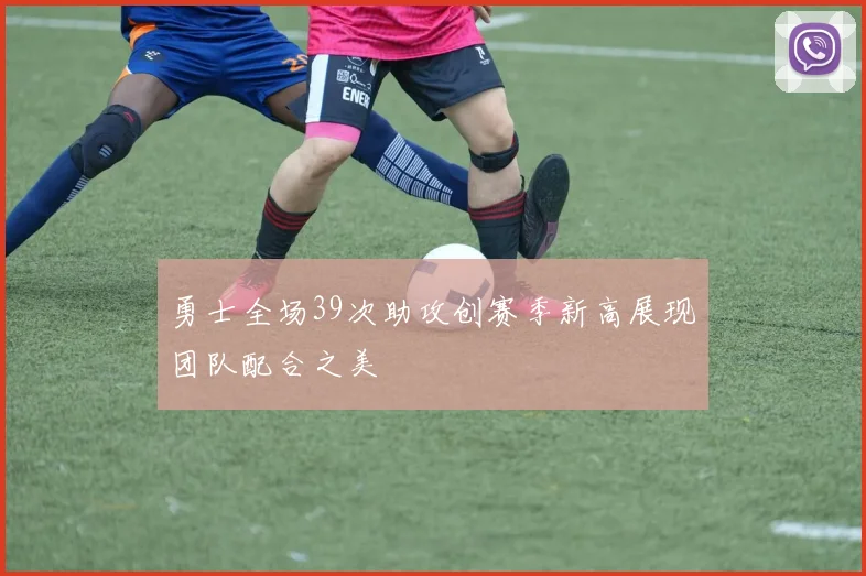 勇士全场39次助攻创赛季新高展现团队配合之美