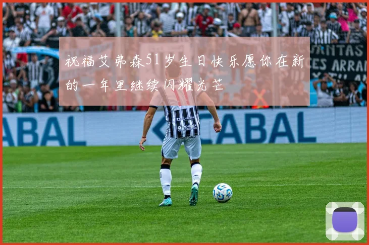 祝福艾弗森51岁生日快乐愿你在新的一年里继续闪耀光芒