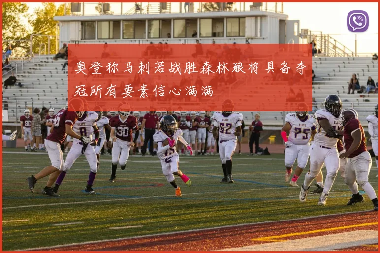 奥登称马刺若战胜森林狼将具备夺冠所有要素信心满满