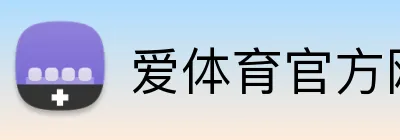 爱体育官方网站 Logo